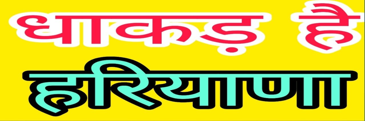 DHAKAD HAI HARYANA