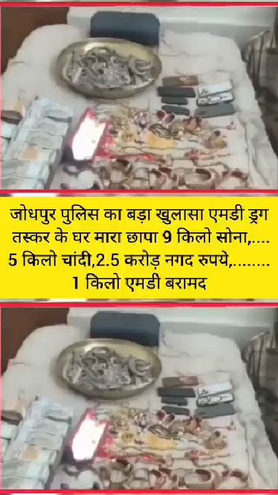 जोधपुर पुलिस का MD ड्रग तस्कर के घर छापा, 9 किलो सोना और 2.5 करोड़ रुपये जब्त