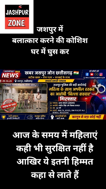 जशपुर: घर में अकेली महिला से छेड़छाड़, बलात्कारी ढाबा संचालक गिरफ्तार, जेल भेजा