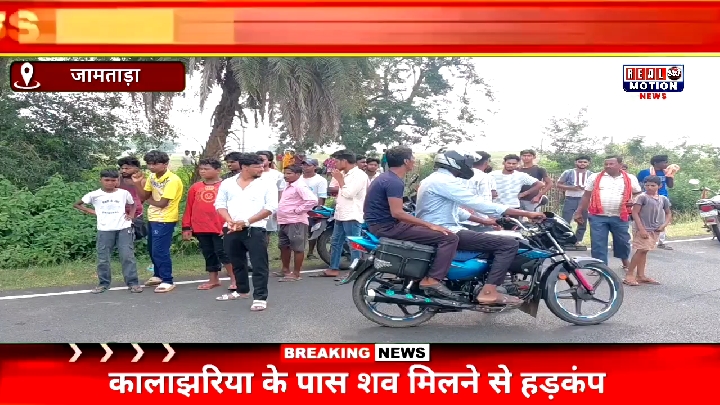 जामताड़ा में सड़ी-गली हालत में अज्ञात शव मिलने से इलाके में सनसनी