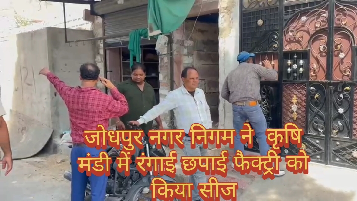 जोधपुर नगर निगम ने कृषि मंडी में अवैध रंगाई-छपाई इकाई की होदी ध्वस्त कर दो कमरे किए सीज