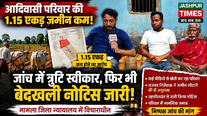 जशपुर: आदिवासी परिवार की 1.15 एकड़ जमीन पर विवाद, राजस्व विभाग पर गंभीर आरोप