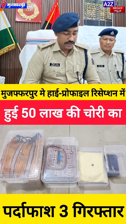 मुजफ्फरपुर: शादी से 50 लाख उड़ाने वाले 3 शातिर गिरफ्तार, जेवरात बरामद