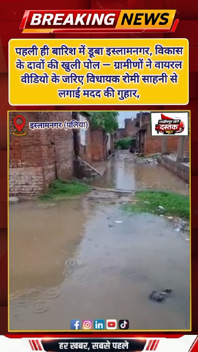 पहली मानसूनी बारिश में डूबा इस्लामनगर, ग्रामीणों ने विधायक से लगाई मदद की गुहार