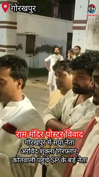 गोरखपुर में सपा नेता अरविंद शुक्ला गिरफ्तार, कोतवाली में हंगामा