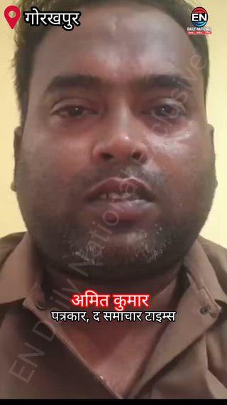 गोरखपुर में पत्रकार अमित भारती के कवरेज पर प्रशासन की रोक?
