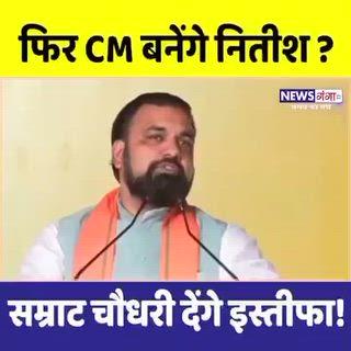 क्या नीतीश फिर बनेंगे CM? सम्राट चौधरी देंगे इस्तीफा?