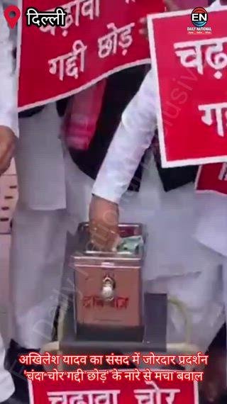 अखिलेश यादव का संसद में हंगामा, 'चंदा चोर गद्दी छोड़' के नारे
