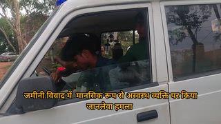 जमीनी विवाद में मानसिक रूप से अस्वस्थ व्यक्ति पर जानलेवा हमला
