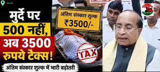 मुर्दे पर अब ₹500 नहीं, ₹3500 लगेगा टैक्स!