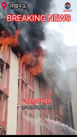 लखनऊ के सरकारी जवाहर भवन में लगी भीषण आग