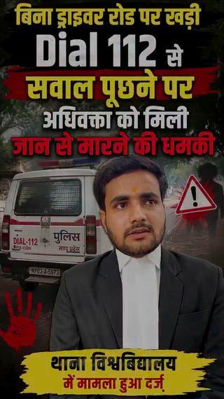 ग्वालियर: बिना ड्राइवर खड़ी Dial 112 गाड़ी पर सवाल उठाना पड़ा भारी