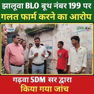 गढ़वा के झालूवा में गलत SIR फॉर्म भरने के आरोपों की हुई जांच