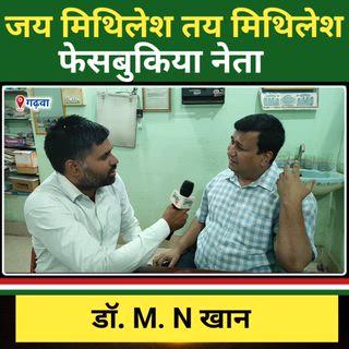 गढ़वा में डॉ. MN खान ने जय मिथिलेश को बताया 'फेसबुकिया नेता'