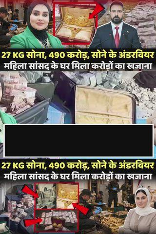 महिला सांसद के ठिकानों पर छापेमारी का दावा: करोड़ों नकदी, 27 किलो सोना बरामद होने की चर्चा