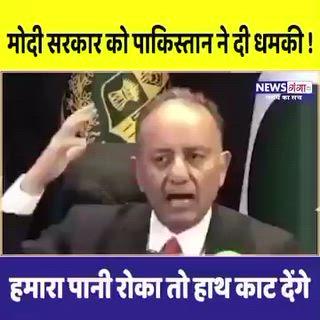 मोदी सरकार को पाकिस्तान की धमकी: 