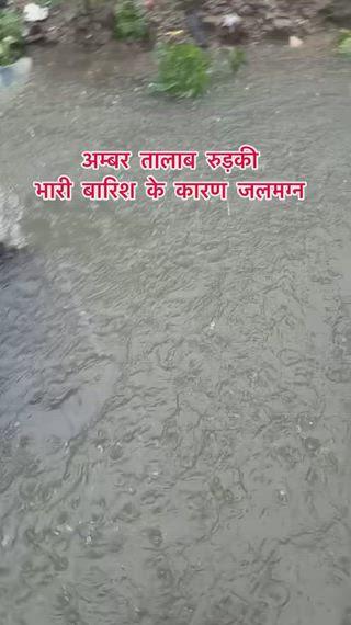 रुड़की: अंबर तालाब में जलभराव से जनता परेशान, कामकाज ठप