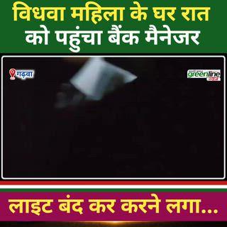 रात के अंधेरे में विधवा महिला से मिलने पहुंचे बैंक मैनेजर को ग्रामीणों ने खदेड़ा