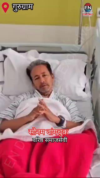 25 दिन के अनशन के बाद बोले सोनम वांगचुक- 'अभी जिंदा हूं'
