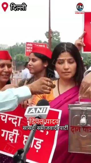 डिंपल यादव ने संसद में चंदा मांगा, राम मंदिर घोटाले पर BJP पर हमला