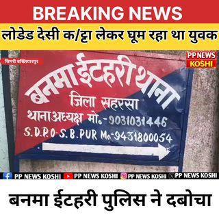 बनमा ईटहरी पुलिस ने देसी कट्टा और कारतूस के साथ एक युवक को किया गिरफ्तार