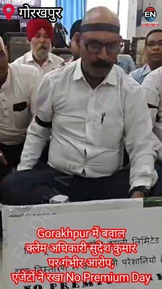 गोरखपुर में 'नो प्रीमियम डे' की घोषणा, क्लेम अधिकारी के तबादले की मांग