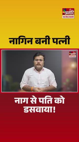 मेरठ में 'नागिन' बनी पत्नी, पति को दी खौफनाक और दर्दनाक मौत