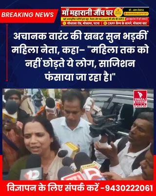 प्रेस कॉन्फ्रेंस के बाद महिला नेता वीणा मानवी के पास पहुंची पुलिस