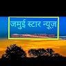 Jamui star news /जमुई स्टार न्यूज़