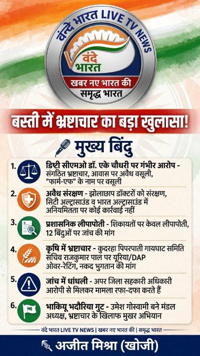 भ्रष्टाचार के 'सुशासन' में बेखौफ रिश्वतखोर, डिप्टी सीएमओ और सचिव पर आरोप