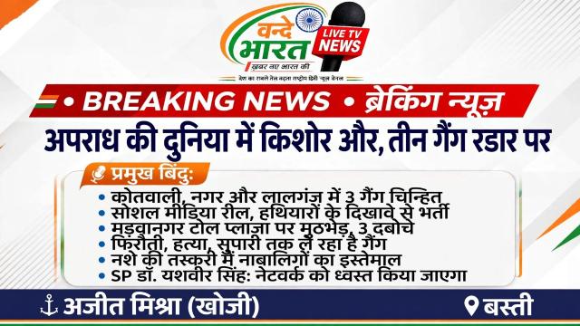 बस्ती में रील और हथियारों के शौक में बने अपराधी, 3 गैंग चिन्हित
