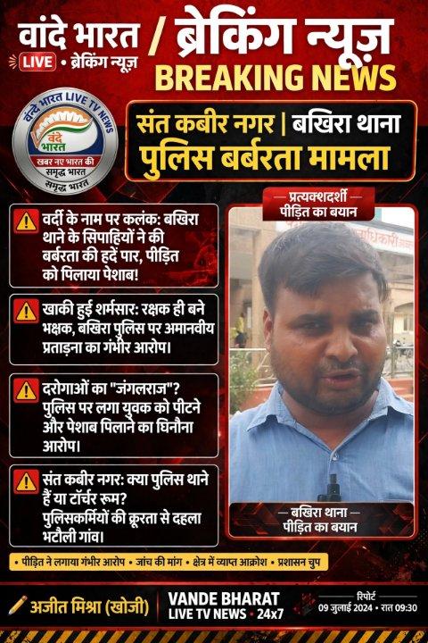 वर्दी पर कालिख: बखिरा सिपाहियों पर युवक को पेशाब पिलाने का संगीन आरोप