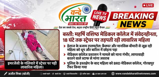 18 घंटे तक इलाज के बजाय धूप-बारिश में तड़पती रही लावारिस महिला