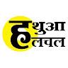 हथुआ हलचल