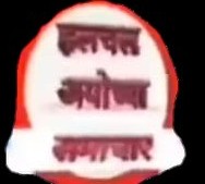 हलचल अयोध्या समाचार