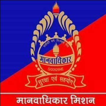 मानव अधिकार मिशन मीडिया सेक्रे