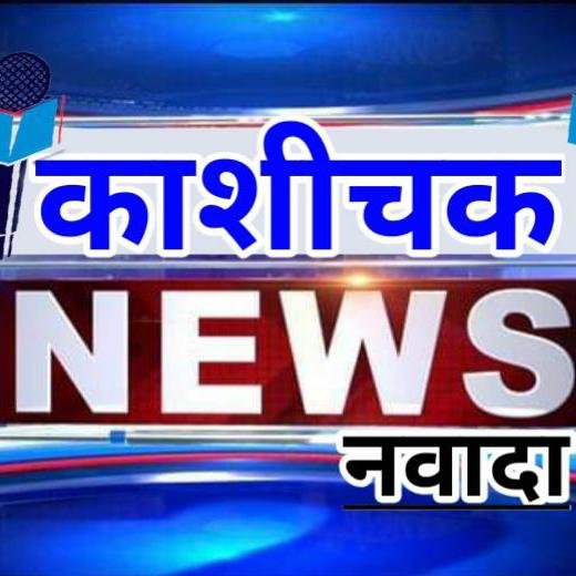 काशीचक न्यूज़ नवादा
