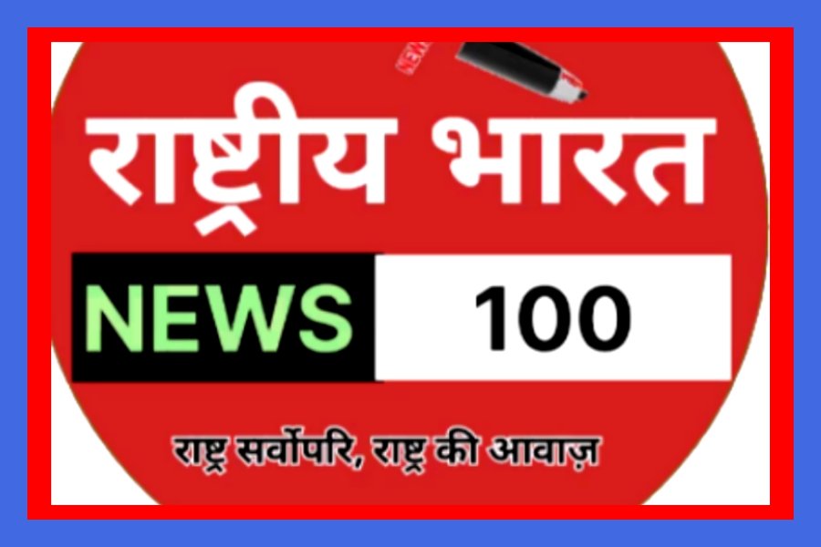 राष्ट्रीय भारत न्यूज़ 100