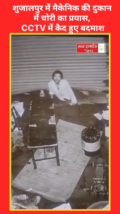 शुजालपुर में मैकेनिक की दुकान में चोरी का प्रयास, CCTV में कैद हुए बदमाश