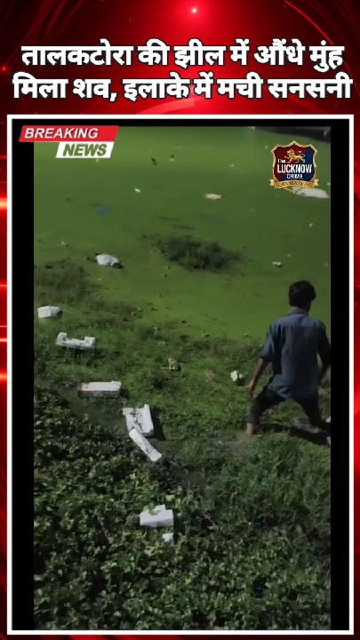 लखनऊ: तालकटोरा की काला पहाड़ झील में मिला शव, पहचान और मौत के कारण तलाश रही पुलिस