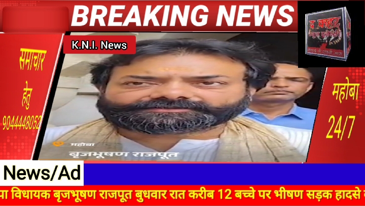 महोबा में भाजपा विधायक बृजभूषण राजपूत रात 12:25 पर सड़क हादसे से बाल-बाल बचे