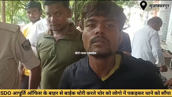 बाइक चोरी करते पकड़ा गया युवक, लोगों ने किया पुलिस के हवाले