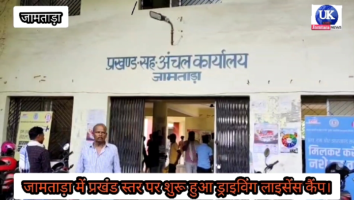 जामताड़ा में ड्राइविंग लाइसेंस कैंप शुरू, 100 स्लॉट की सीमा से लौटे आवेदक