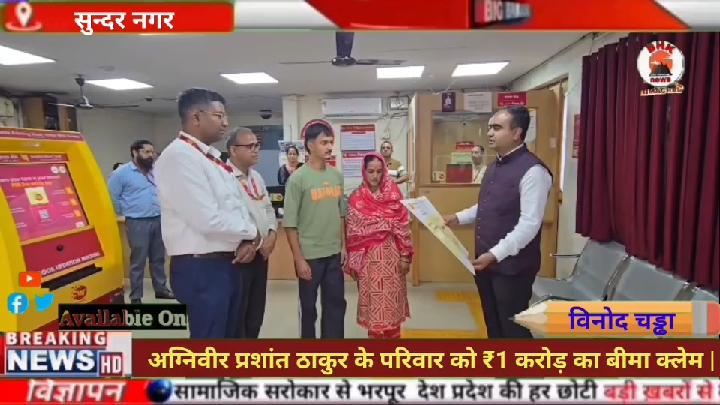 अग्निवीर प्रशांत ठाकुर के परिवार को मिला ₹1 करोड़ का बीमा क्लेम