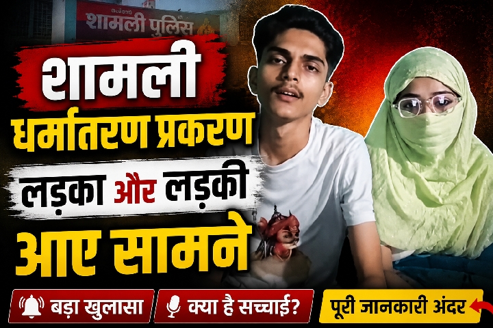 धर्मांतरण प्रकरण: शामली में लड़का-लड़की सामने आए, वीडियो से दिया जवाब