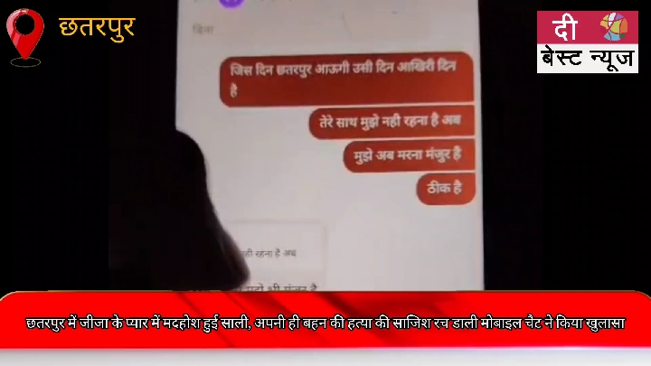 छतरपुर: जीजा के प्यार में अंधी साली ने रची बहन की हत्या की साजिश, मोबाइल चैट ने खोला राज