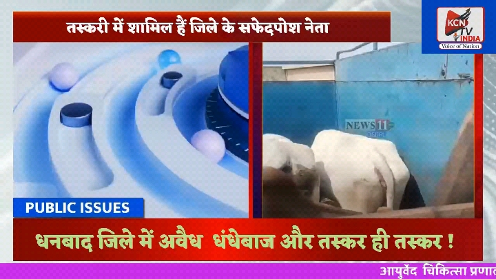 धनबाद में जानवर तस्करी गैंग को नेता-पुलिस का संरक्षण: संपादक
