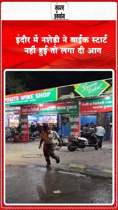 इंदौर में नशे का कहर: बाइक स्टार्ट न होने पर युवक ने लगाई आग