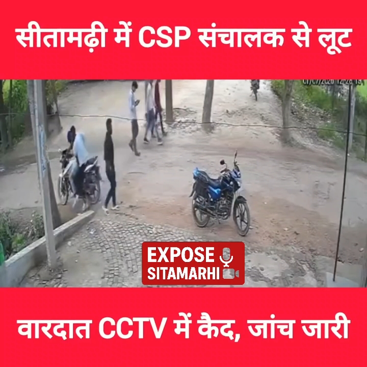 सीतामढ़ी में बेखौफ अपराधियों का तांडव, CSP संचालक से ₹1.50 लाख की लूट