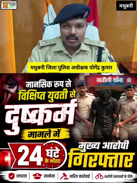 मधुबनी में मानसिक विक्षिप्त युवती से सामूहिक दुष्कर्म, मुख्य आरोपी 24 घंटे में गिरफ्तार